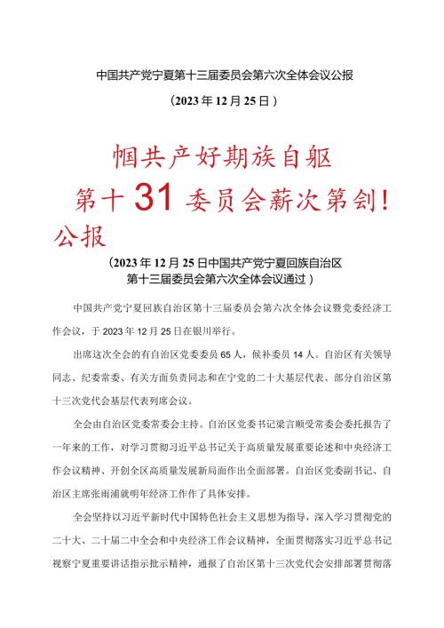 中国共产党宁夏第十三委员会第六次全体会议公报（2023年12月25日）（2023年）.docx
