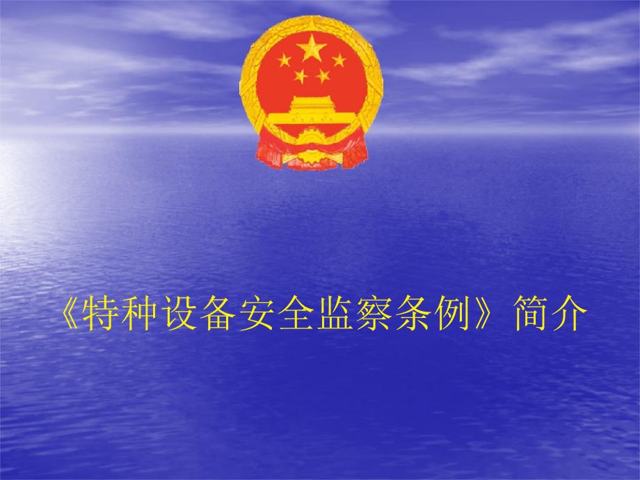 特种设备安全监察条例讲解.ppt_第1页
