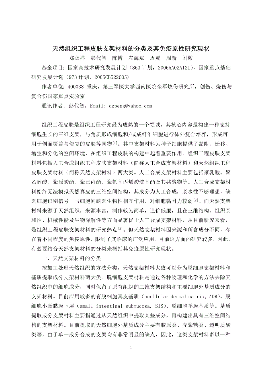 天然组织工程皮肤支架材料的分类及其免疫原性研究现状.doc_第1页