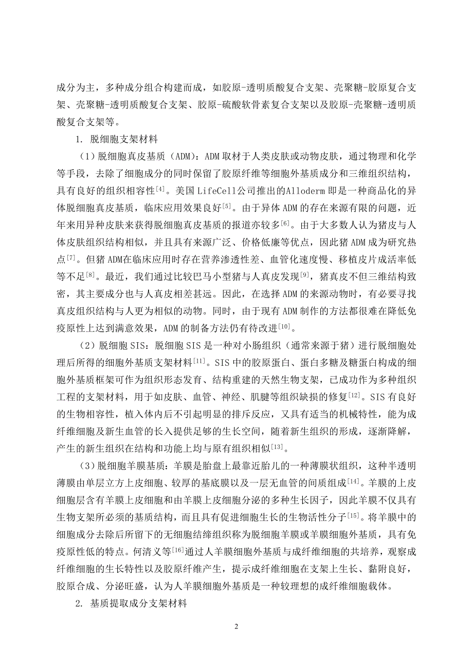 天然组织工程皮肤支架材料的分类及其免疫原性研究现状.doc_第2页