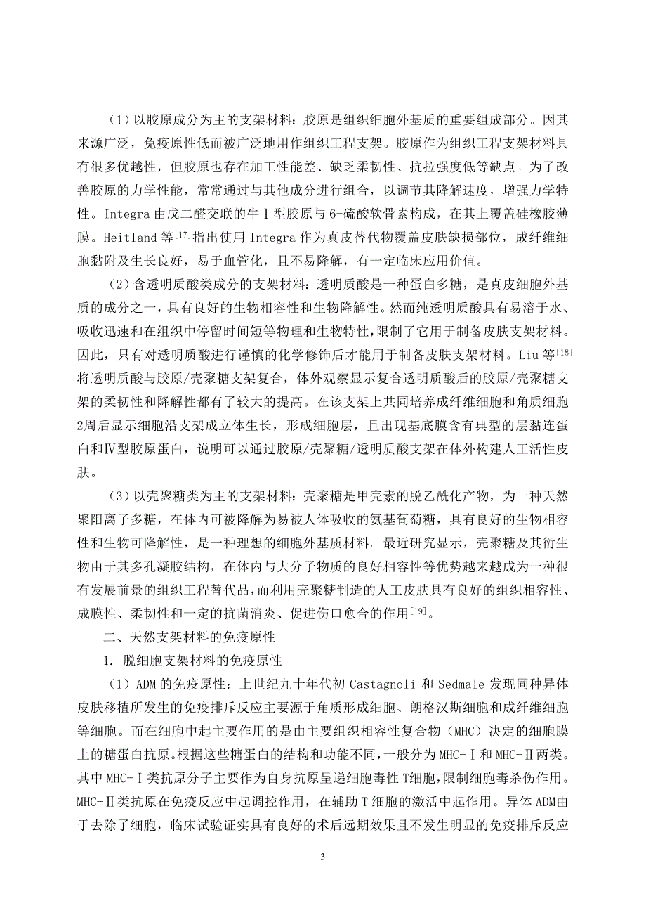 天然组织工程皮肤支架材料的分类及其免疫原性研究现状.doc_第3页