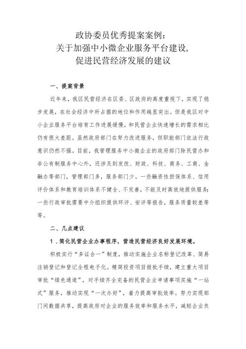 政协委员优秀提案案例：关于加强中小微企业服务平台建设促进民营经济发展的建议.docx