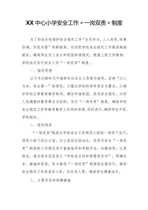 XX中心小学安全工作“一岗双责”制度.docx
