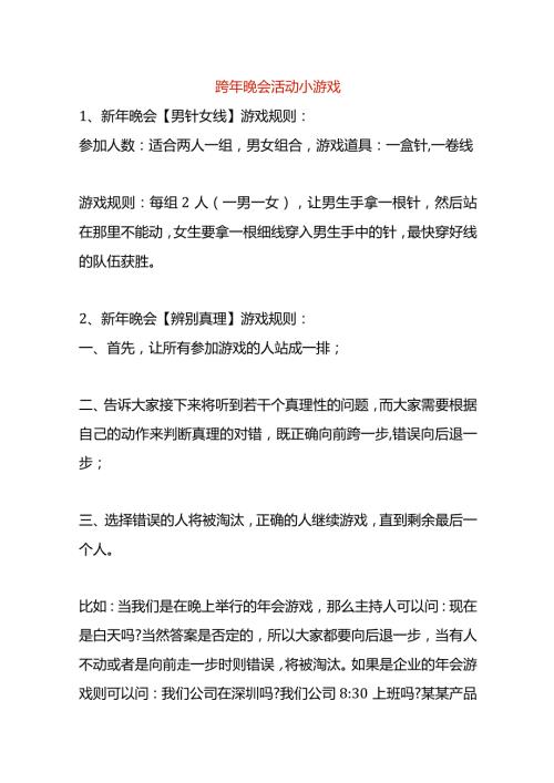跨年晚会活动小游戏.docx