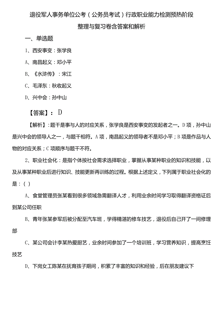 退役军人事务单位公考（公务员考试）行政职业能力检测预热阶段整理与复习卷含答案和解析.docx_第1页