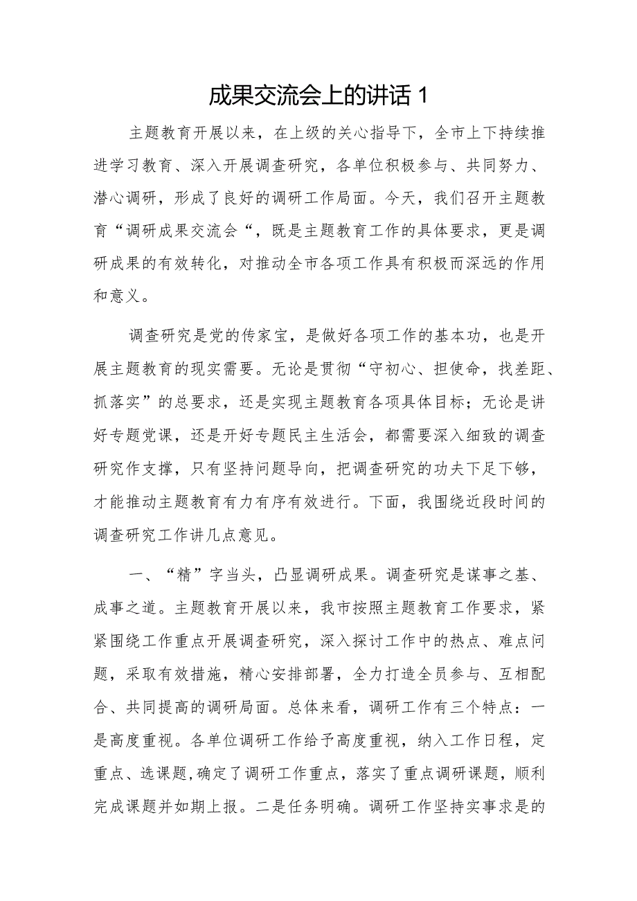 成果交流会上的讲话3篇.docx_第1页