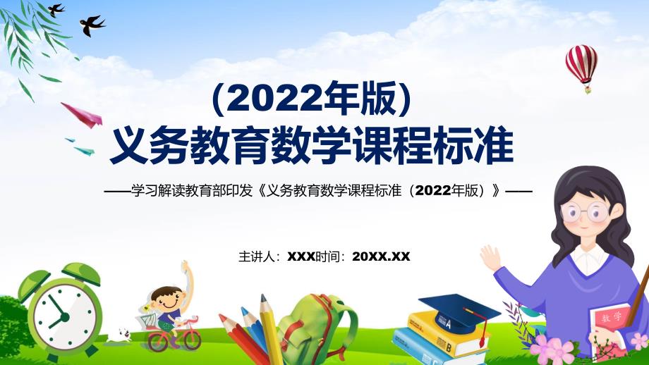 宣传教育2022年数学科目新课标新版义务教育数学课程标准2022年版完整内容PPT演示.pptx_第1页