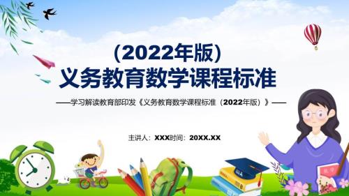 宣传教育2022年数学科目新课标新版义务教育数学课程标准2022年版完整内容PPT演示.pptx