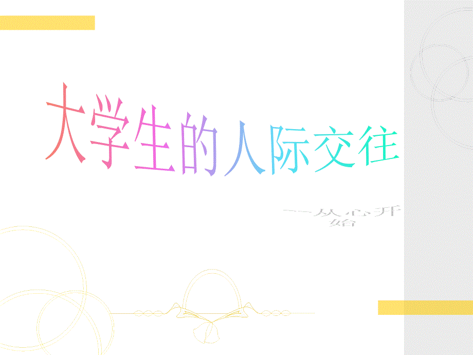 大学生人际交往PPT.ppt_第1页