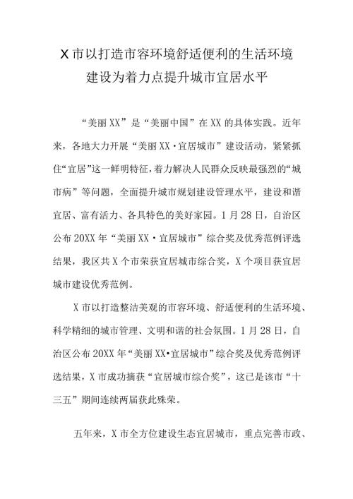 X市以打造市容环境舒适便利的生活环境建设为着力点提升城市宜居水平.docx