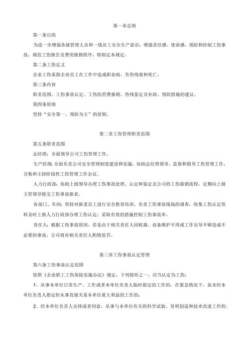 公司工伤管理办法.docx