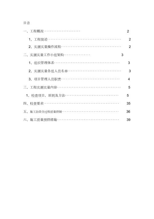 实测实量专项施工方案完整版.doc