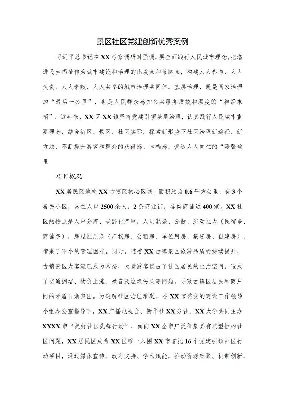 景区社区党建创新优秀案例.docx_第1页