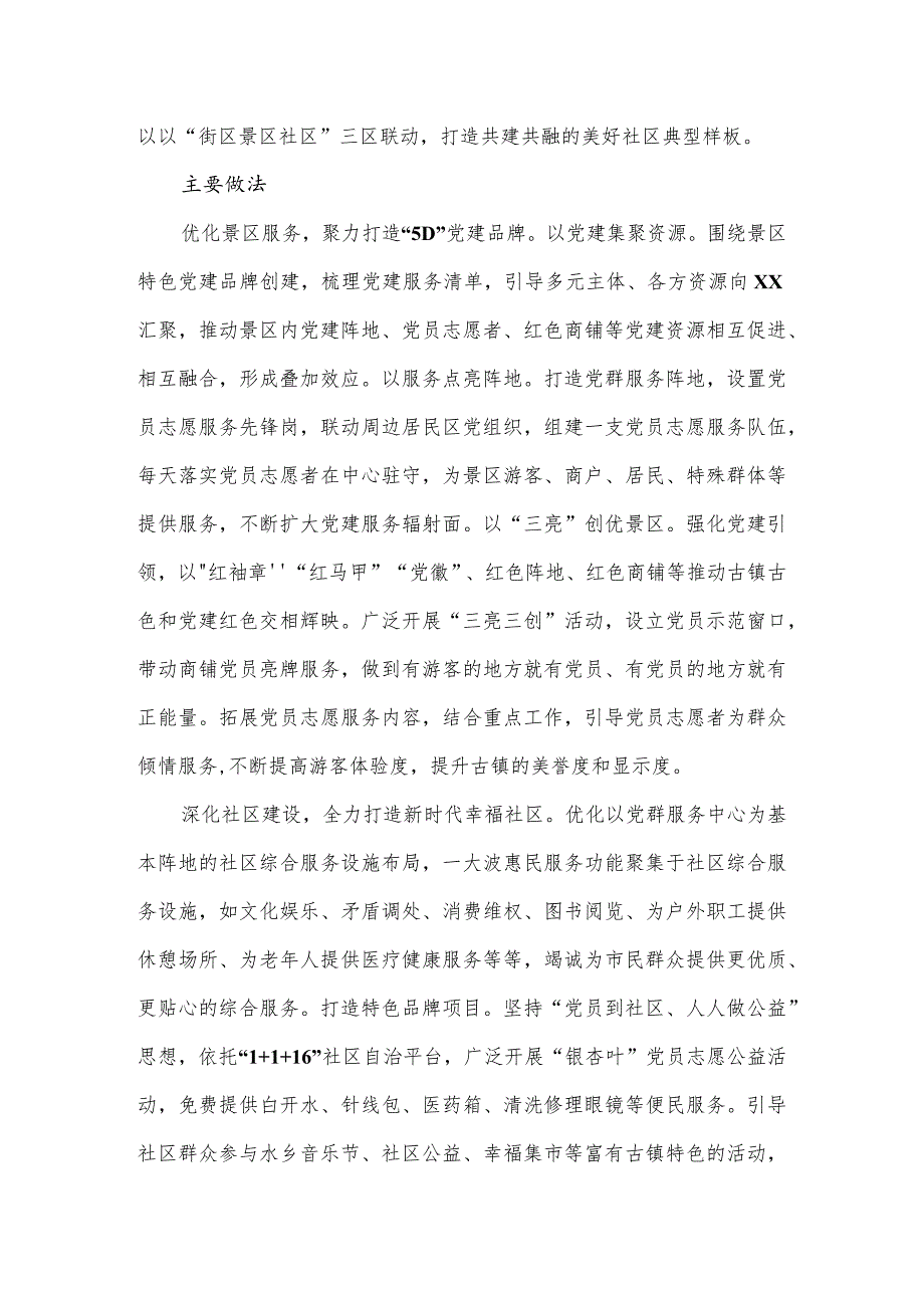 景区社区党建创新优秀案例.docx_第2页
