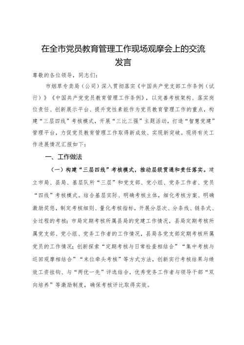 在全市党员教育管理工作现场观摩会上的交流发言(1).docx