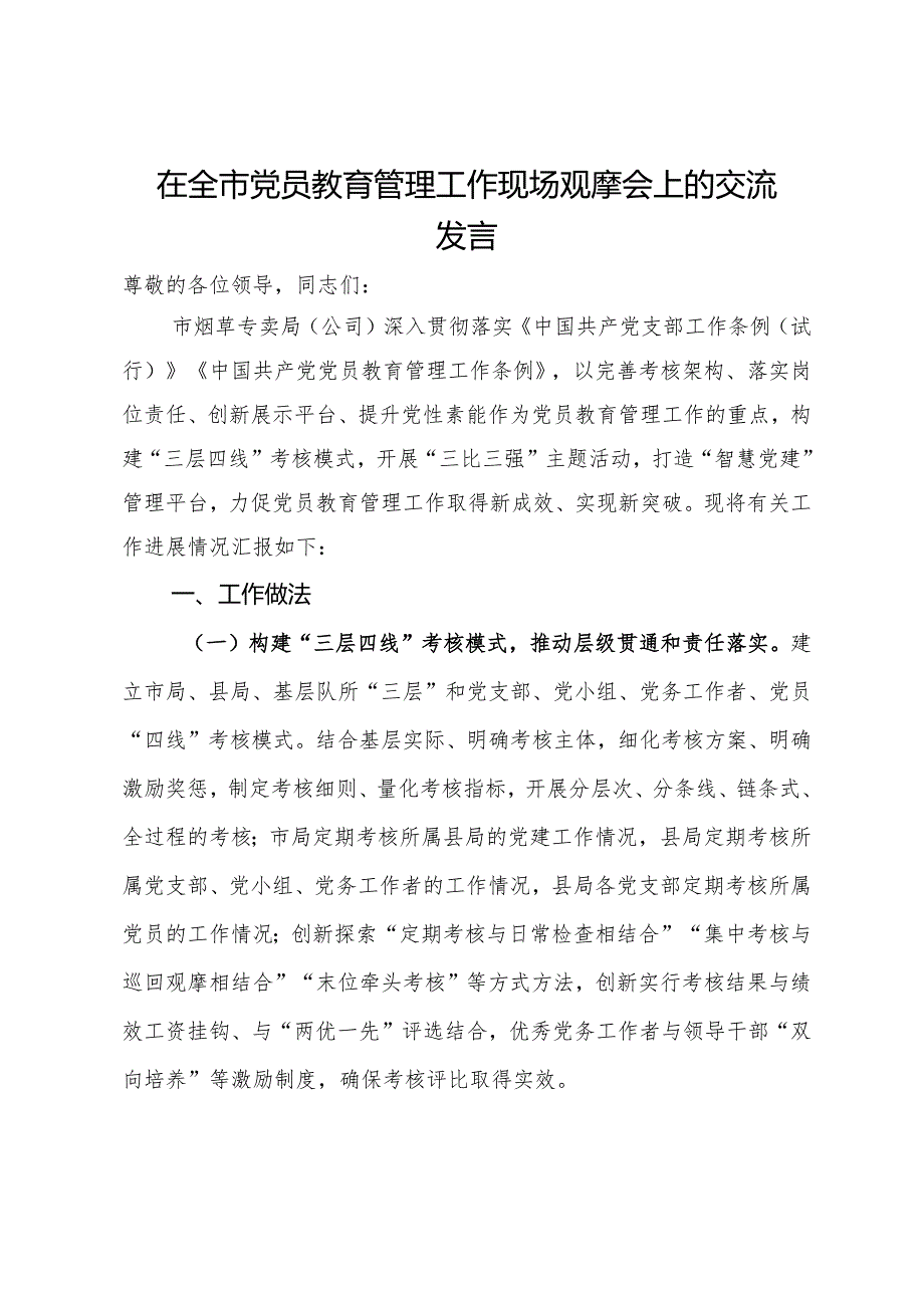 在全市党员教育管理工作现场观摩会上的交流发言(1).docx_第1页