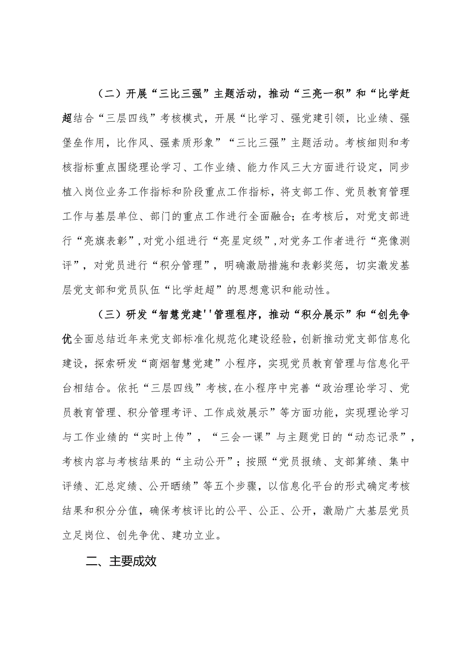 在全市党员教育管理工作现场观摩会上的交流发言(1).docx_第2页