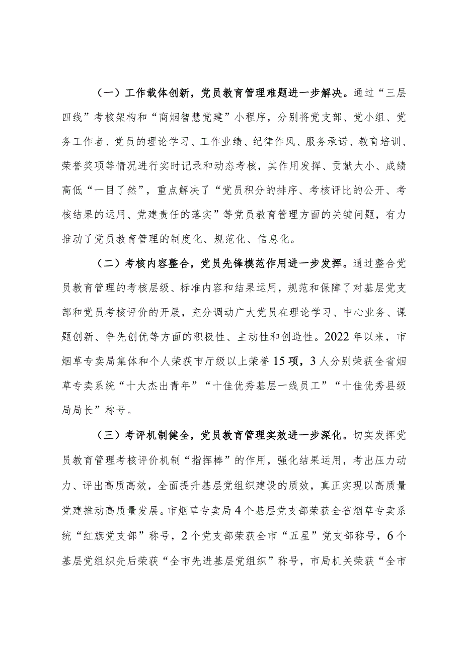 在全市党员教育管理工作现场观摩会上的交流发言(1).docx_第3页