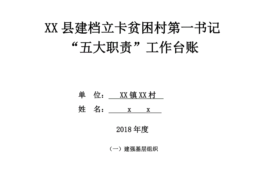 XX县建档立卡贫困村第一书记五大职责工作台账.doc_第1页