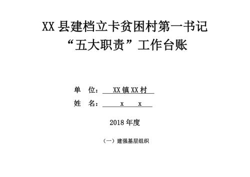 XX县建档立卡贫困村第一书记五大职责工作台账.doc