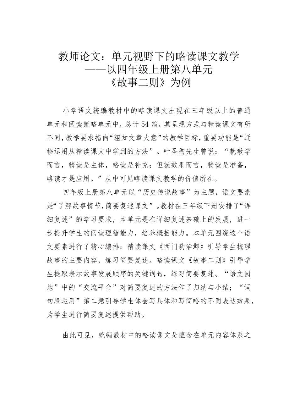 教师论文：单元视野下的略读课文教学——以四年级上册第八单元《故事二则》为例(1).docx_第1页