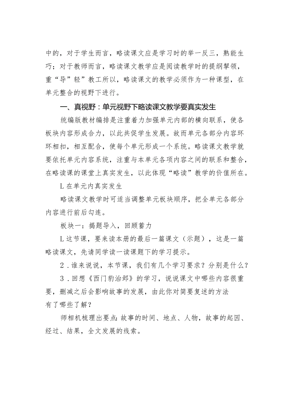 教师论文：单元视野下的略读课文教学——以四年级上册第八单元《故事二则》为例(1).docx_第2页