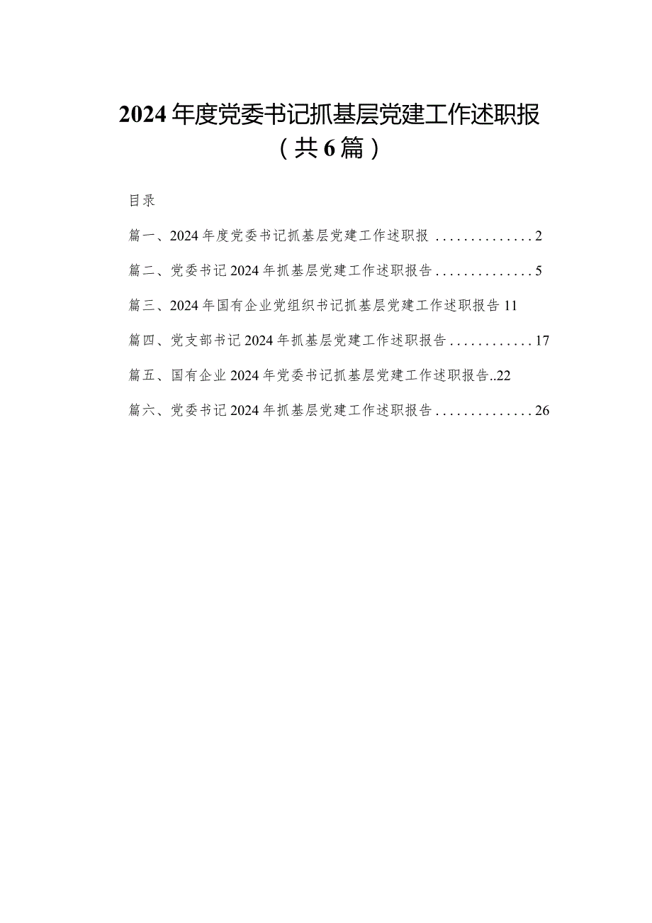 2024党委书记抓基层党建工作述职报（共6篇）.docx_第1页