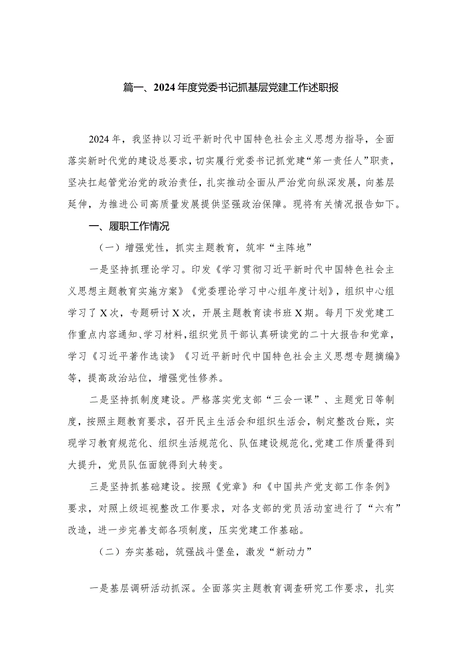 2024党委书记抓基层党建工作述职报（共6篇）.docx_第2页