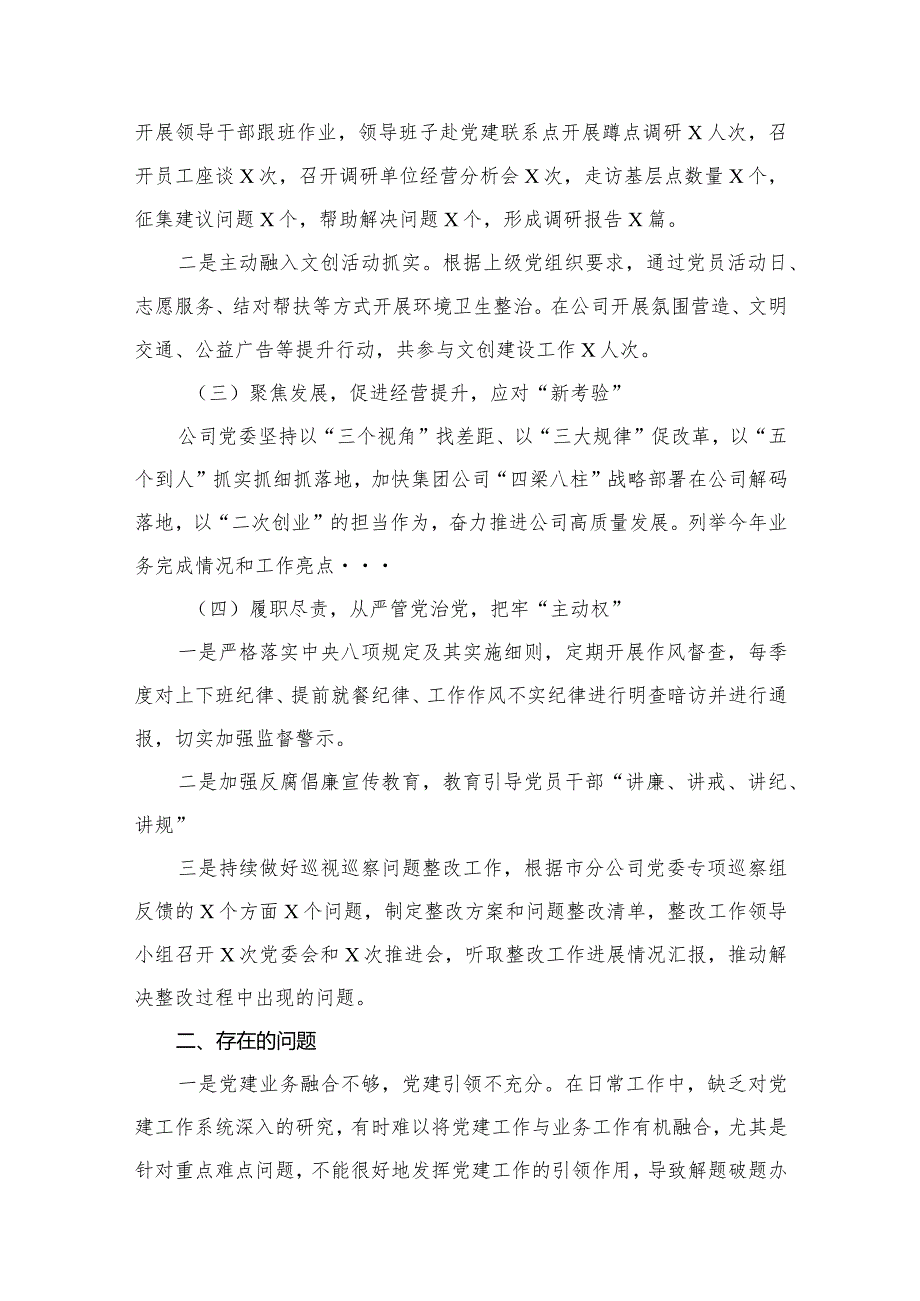 2024党委书记抓基层党建工作述职报（共6篇）.docx_第3页