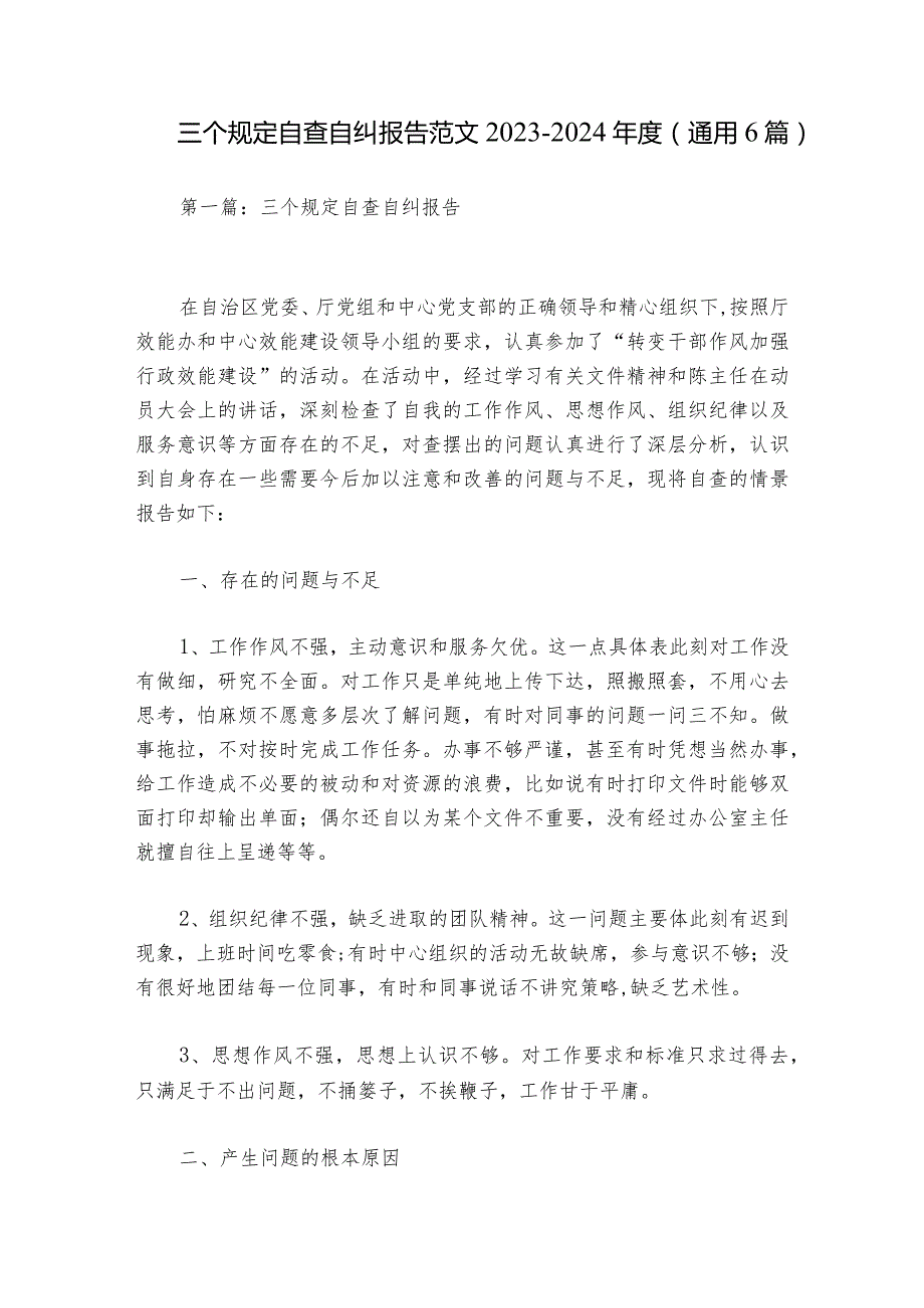 三个规定自查自纠报告范文20232024(通用6篇).docx_第1页