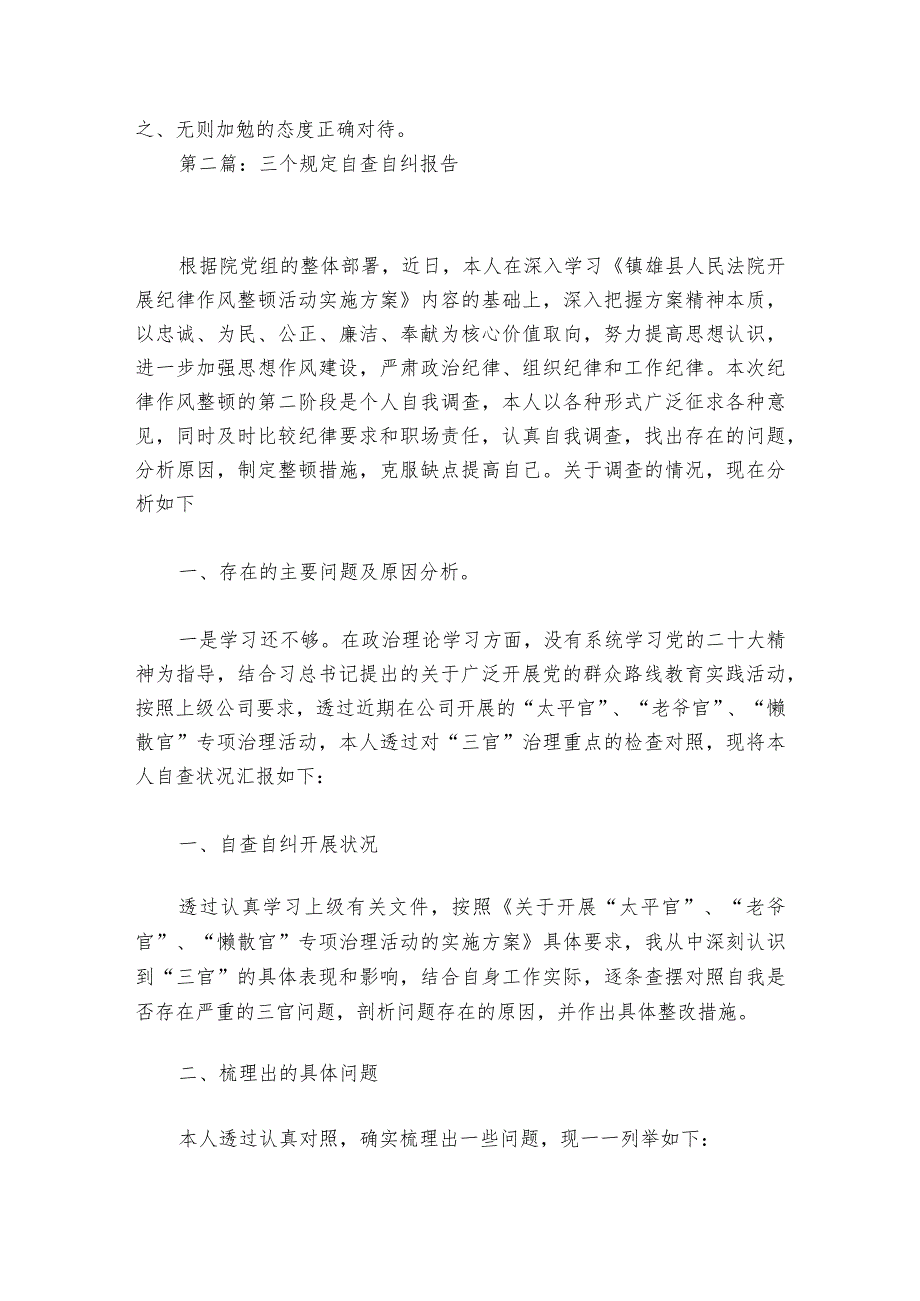 三个规定自查自纠报告范文20232024(通用6篇).docx_第3页