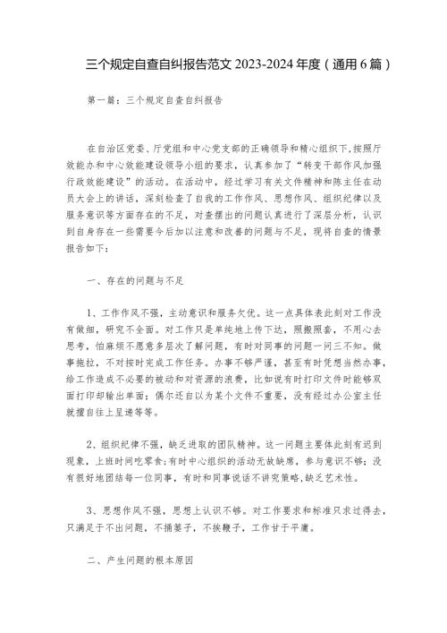 三个规定自查自纠报告范文20232024(通用6篇).docx
