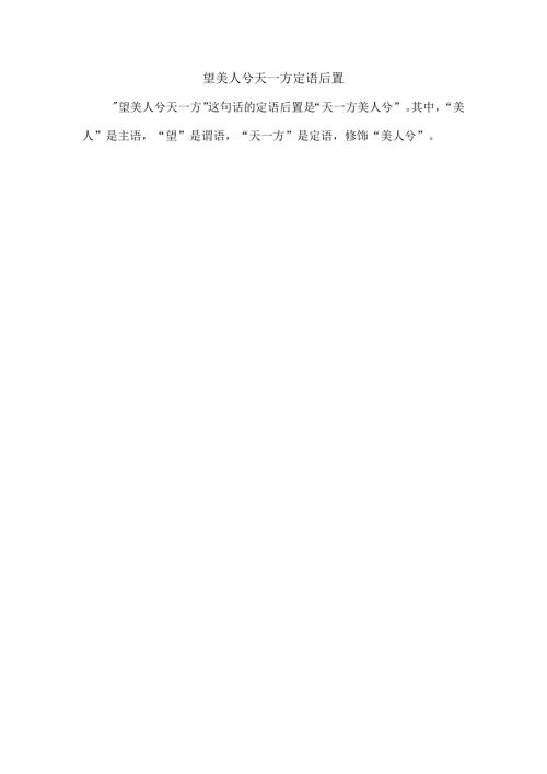 望美人兮天一方定语后置.docx