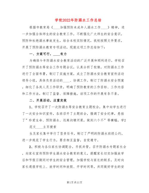 学校2022年防溺水工作总结5篇.doc