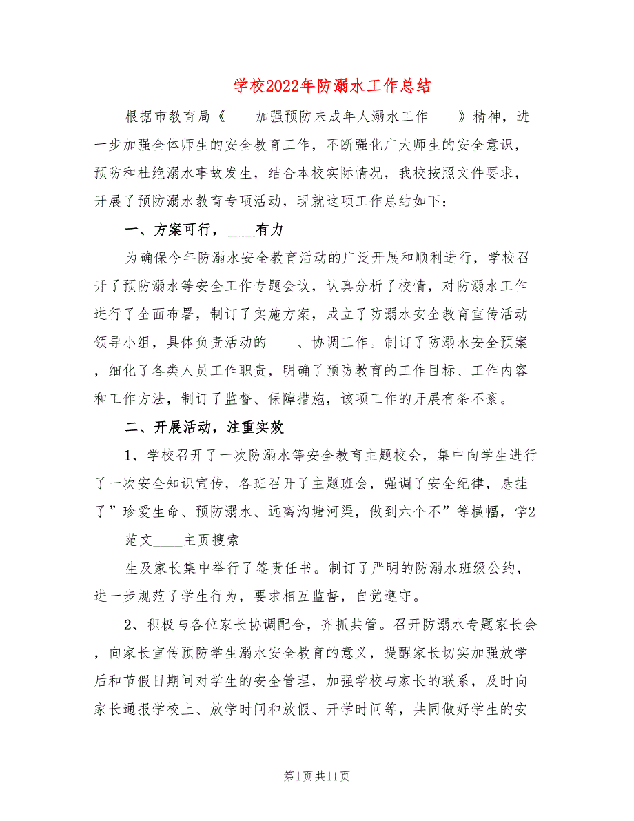 学校2022年防溺水工作总结5篇.doc_第1页