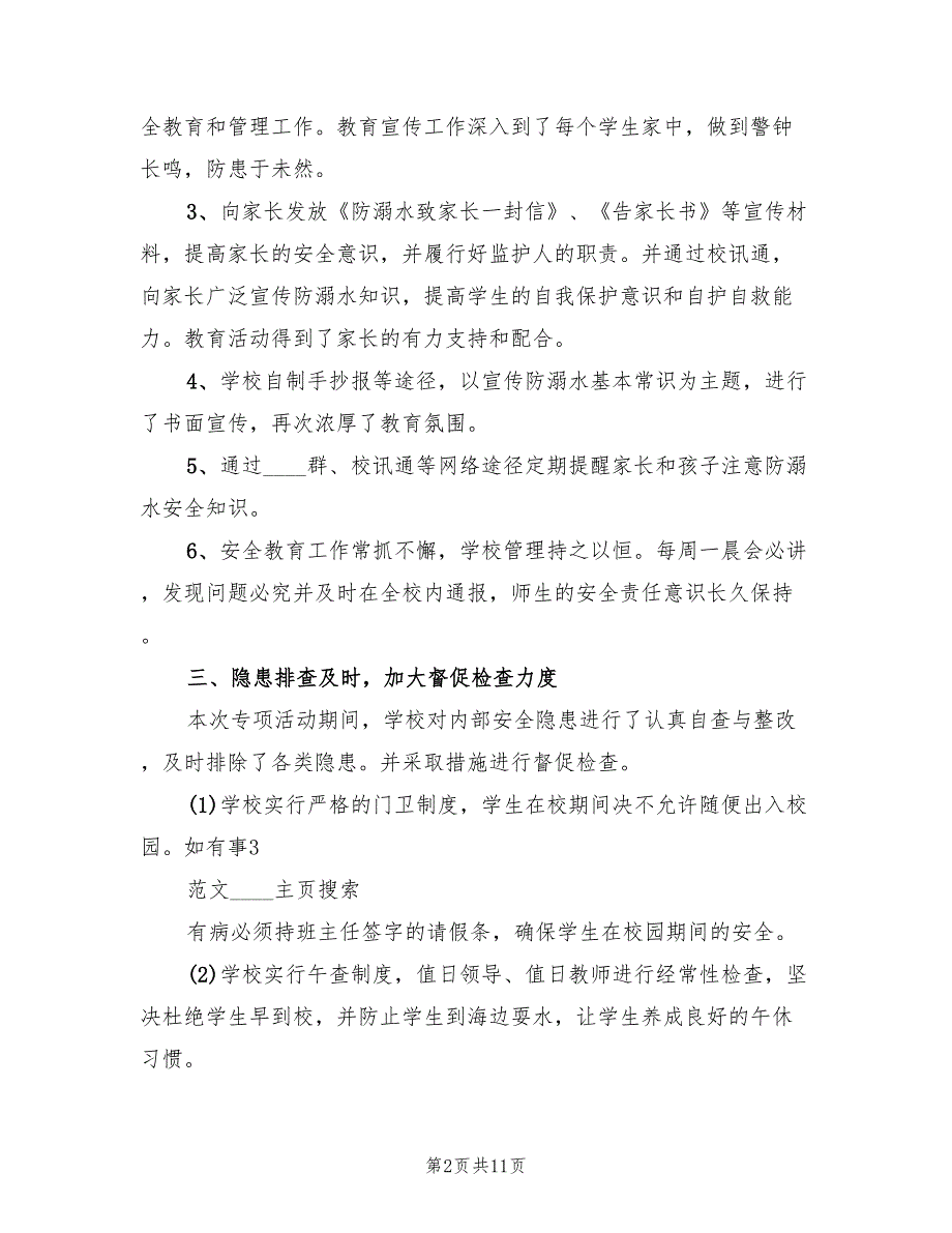 学校2022年防溺水工作总结5篇.doc_第2页