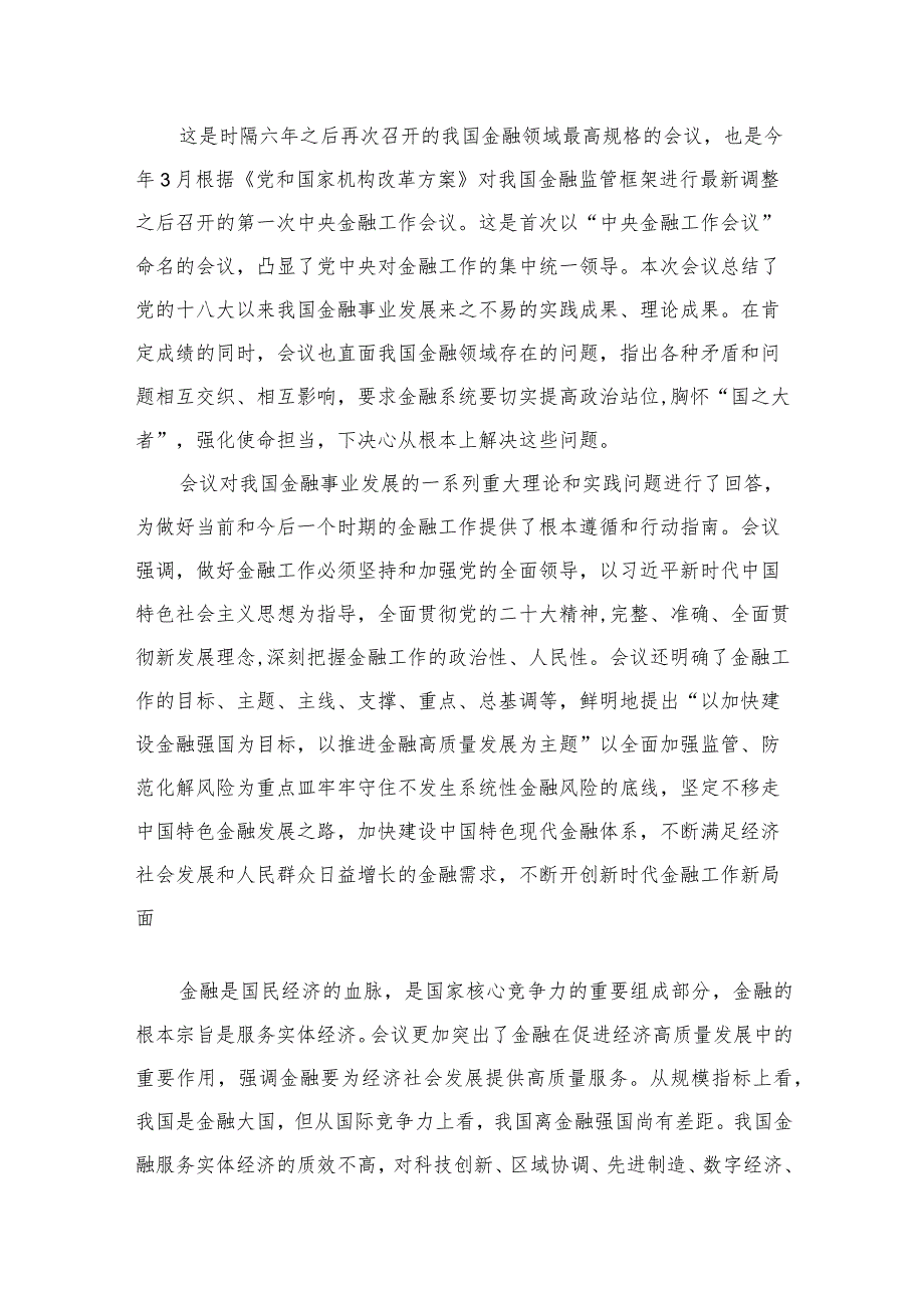 中央金融工作会议精神学习心得体会研讨发言材料范文精选(8篇).docx_第2页