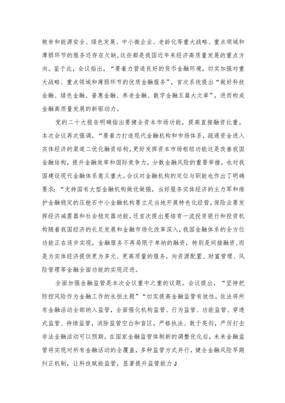 中央金融工作会议精神学习心得体会研讨发言材料范文精选(8篇).docx_第3页