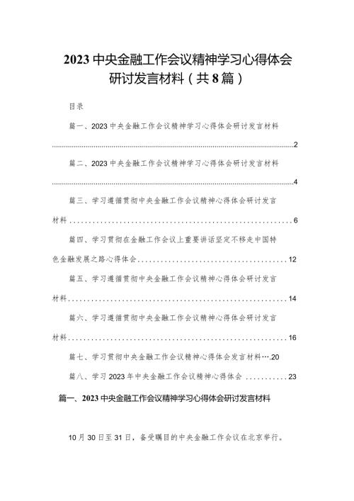 中央金融工作会议精神学习心得体会研讨发言材料范文精选(8篇).docx