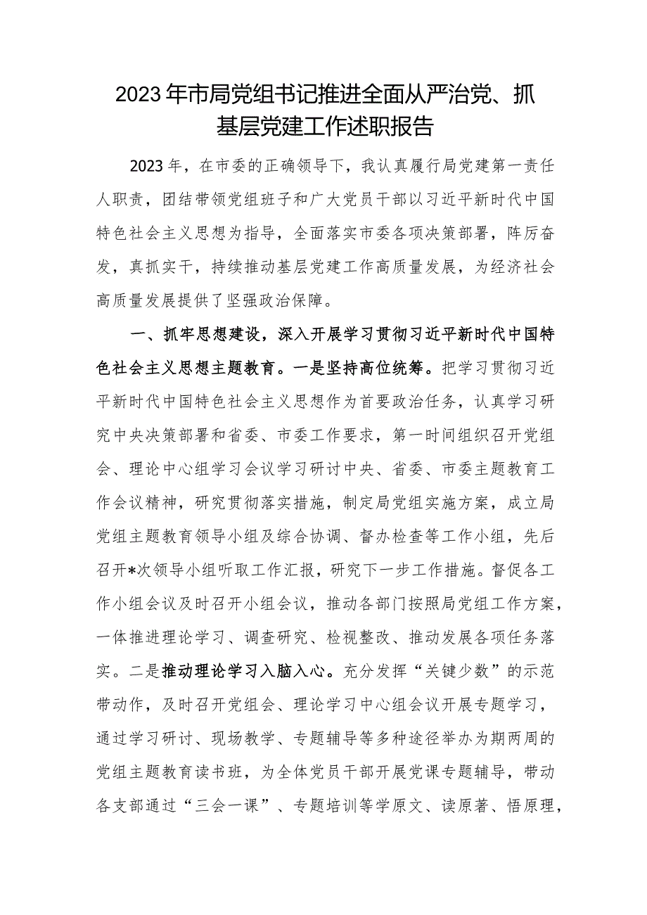 局党组书记20232024推进履行全面从严治党、抓基层党建工作述职报告2篇.docx_第2页