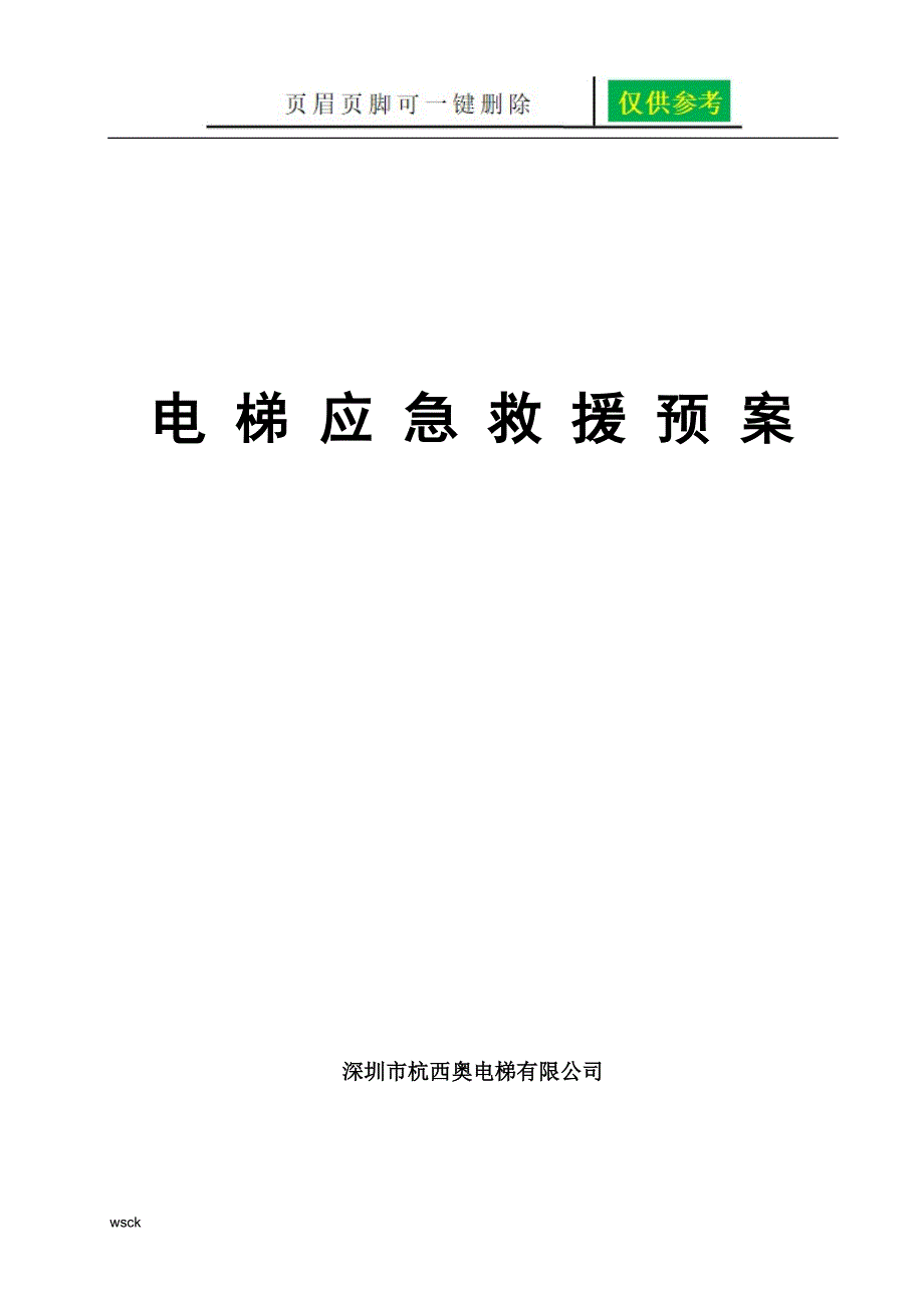 电梯应急预案内容分享.doc_第1页