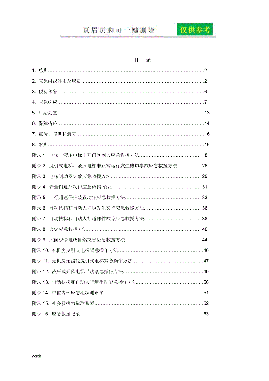 电梯应急预案内容分享.doc_第2页