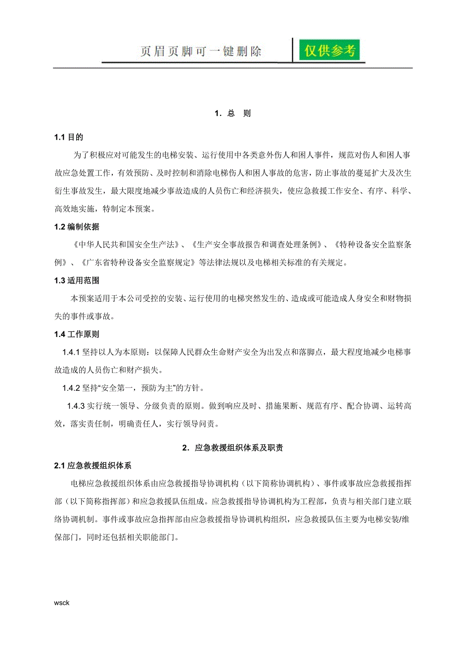 电梯应急预案内容分享.doc_第3页