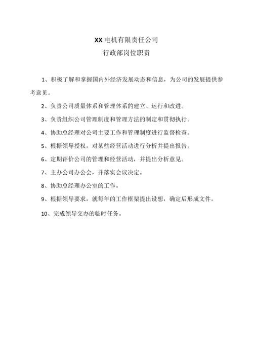 XX电机有限责任公司行政部岗位职责（2023年）.docx