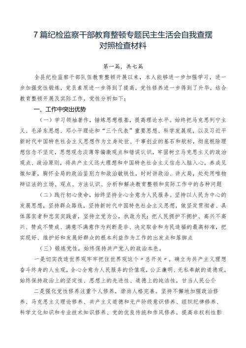 7篇纪检监察干部教育整顿专题民主生活会自我查摆对照检查材料.docx