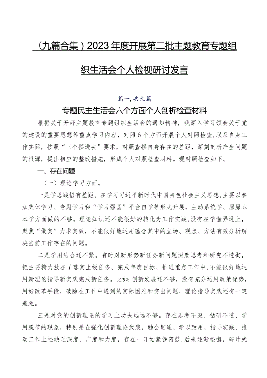 （九篇合集）2023开展第二批学习教育专题组织生活会个人检视研讨发言.docx_第1页