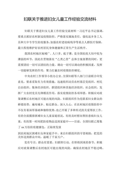 妇联关于推进妇女儿童工作经验交流材料.docx