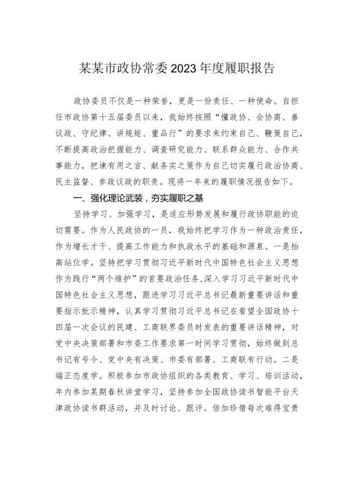 某某市政协常委2023履职报告.docx