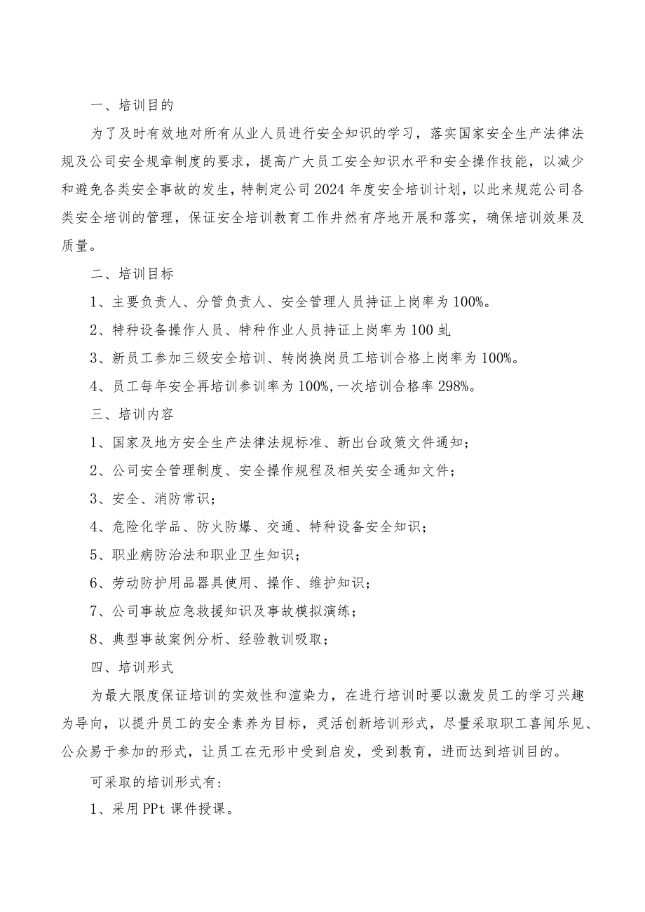 有限公司2024安全教育培训计划含培训安排表.docx_第3页