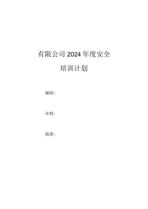 有限公司2024安全教育培训计划含培训安排表.docx
